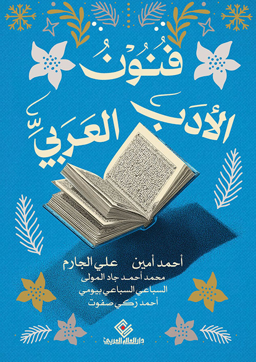 فنون الأدب العربي