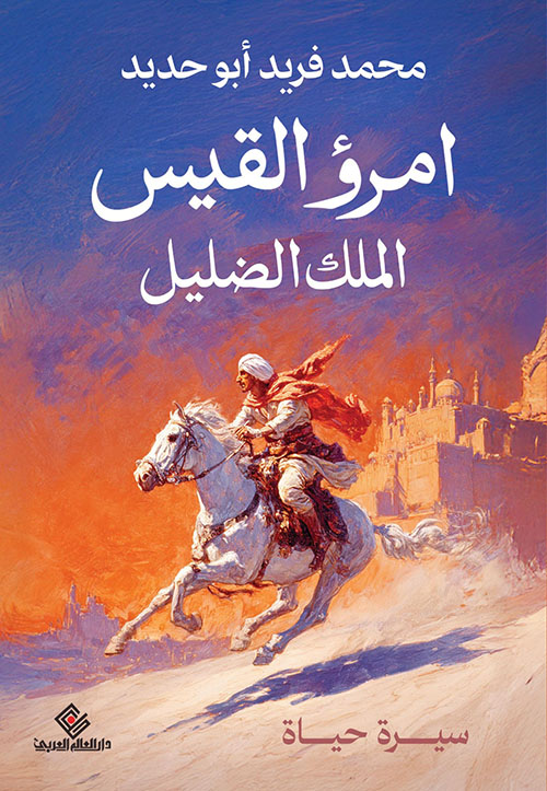  امرؤ القيس ؛ الملك الضليل ؛ سيرة حياة