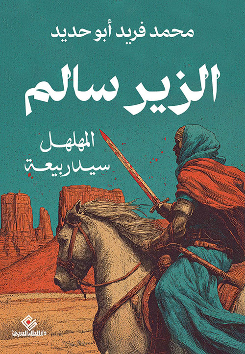 الزير سالم ؛ المهلهل سيد ربيعة