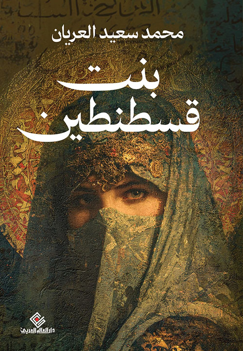 بنت قسطنطين