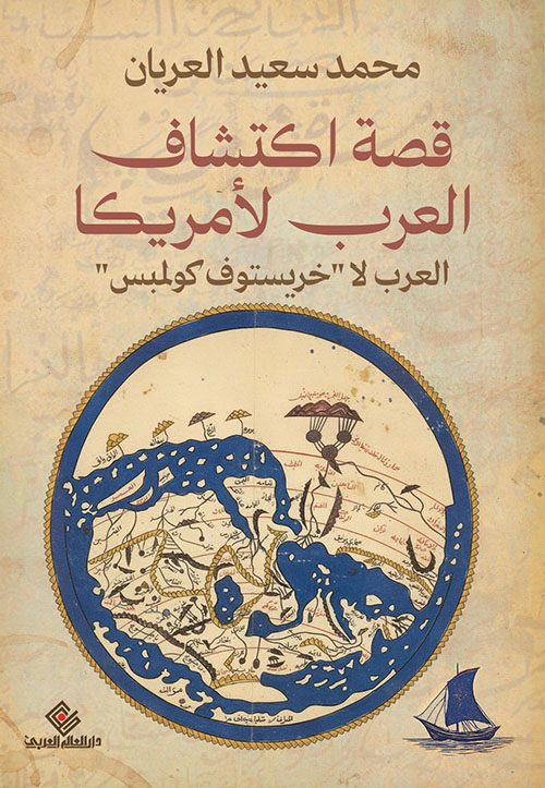 قصة اكتشاف العرب لأمريكا ؛ العرب لا ""خريستوف كولمبس""