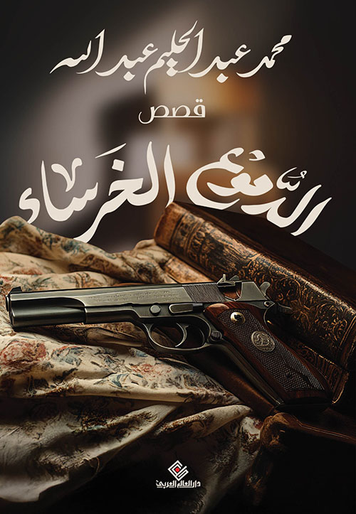 الدموع الخرساء