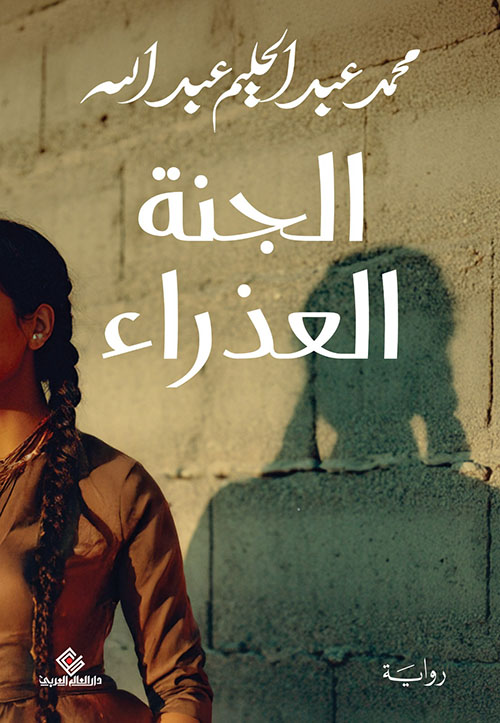الجنة العذراء