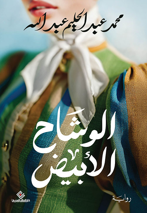 الوشاح الأبيض