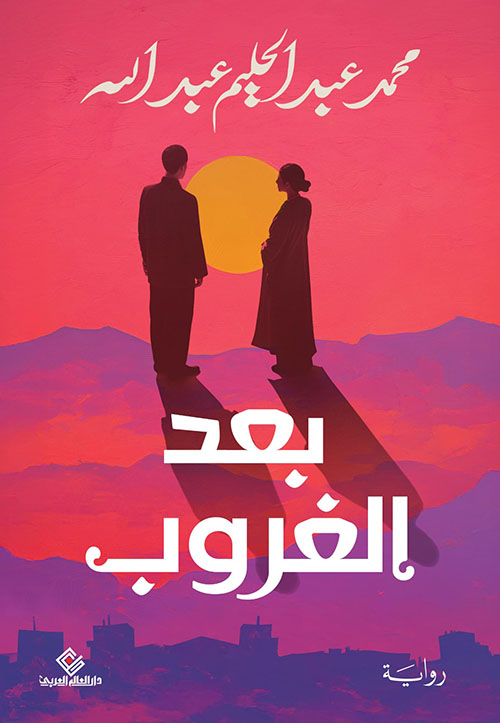 بعد الغروب