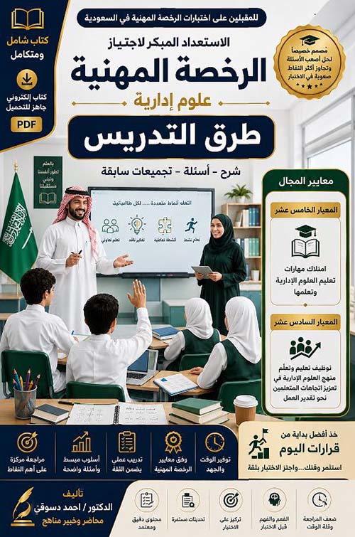 الاستعداد المبكر لاجتياز الرخصة المهنية ؛ علوم إدارية ؛ طرق التدريس - شرح - أسئلة - تجميعات سابقة