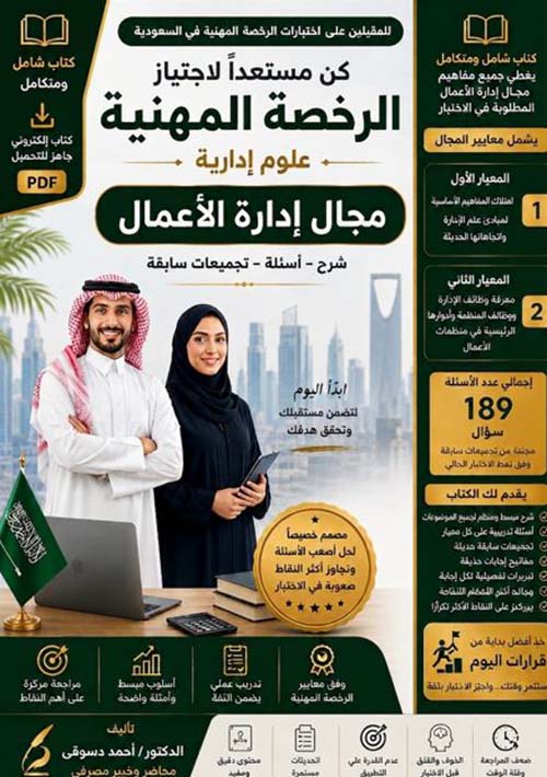كن مستعدًا لاجتياز الرخصة المهنية ؛ علوم إدارية مجال إدارة الأعمال ؛ شرح - أسئلة - تجميعات سابقة