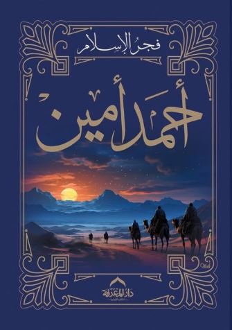 فجر الإسلام