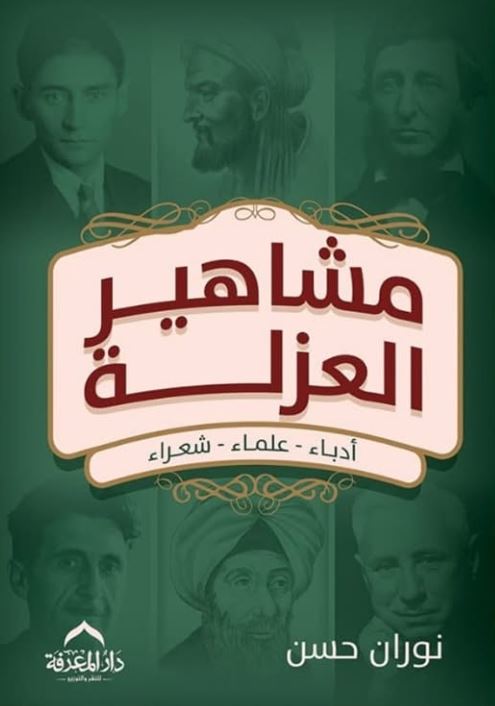 مشاهير العزلة