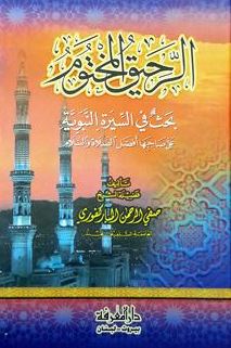 الرحيق المختوم