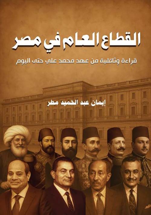 القطاع العام في مصر ؛ قراءة وثائقية من عهد محمد علي حتى اليوم