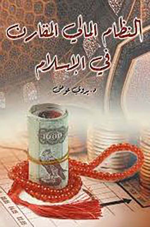 النظام المالي المقارن في الإسلام