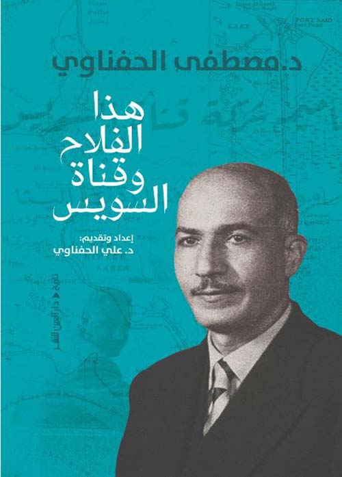 هذا الفلاح وقناة السويس