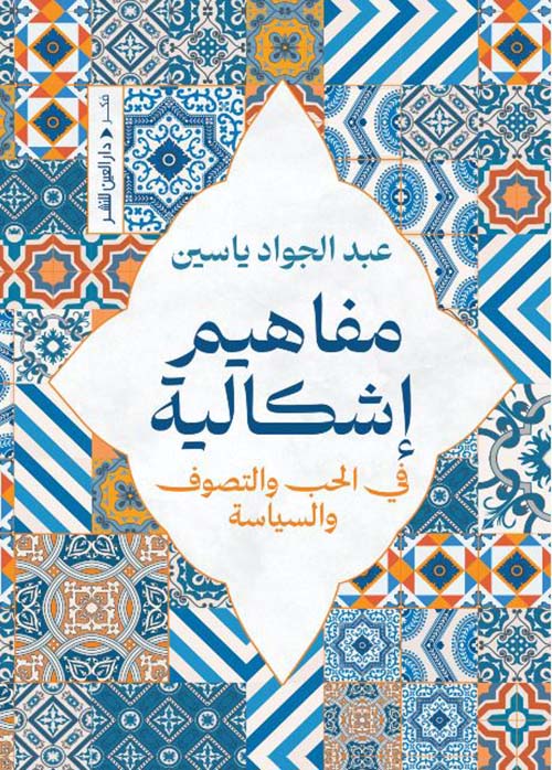 مفاهيم إشكالية في الحب والتصوف والسياسة