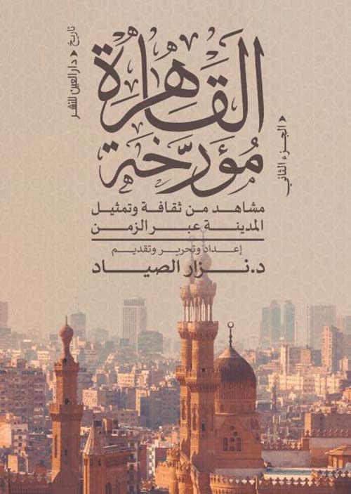 القاهرة مؤرخة - الجزء الثاني