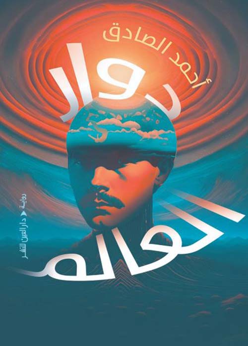 دوار العالم