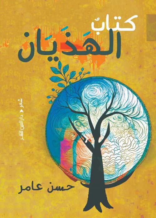 الهذيان
