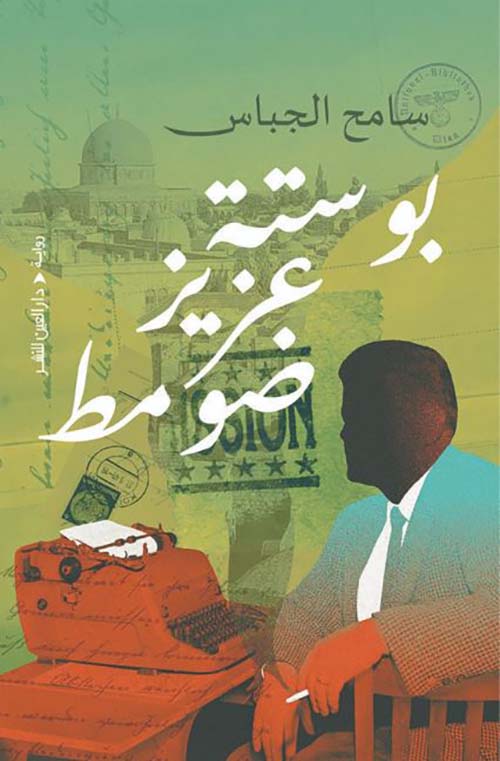 بوستة عزيز ضومط