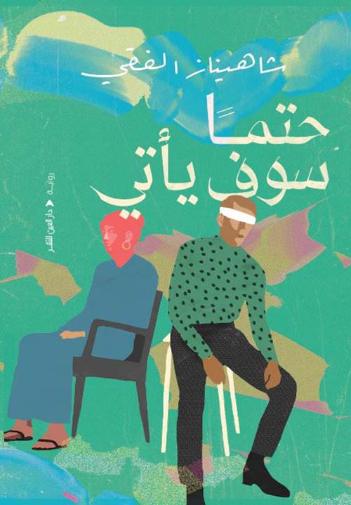 حتماً سوف يأتي
