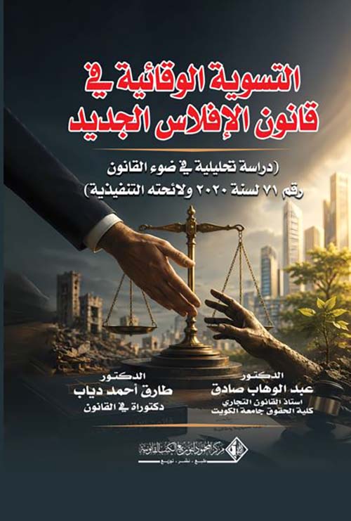 التسوية الوقائية في قانون الإفلاس الجديد ؛ دراسة تحليلية في ضوء القانون رقم 71 لسنه 2020 ولائحته التنفيذية