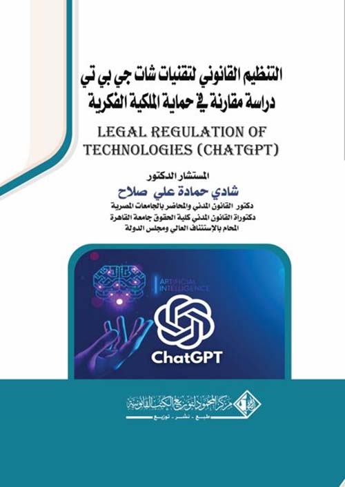 التنظيم القانوني لتقنيات شات جي بي تي ؛ دراسة مقارنة في حماية المليكة الفكرية