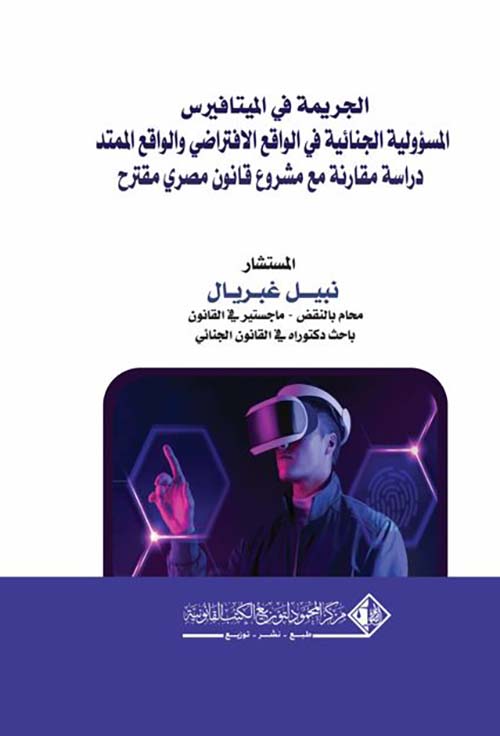 الجريمة في الميتافيرس المسؤولية الجنائية في الواقع الافتراضي والواقع الممتد ؛ دراسة مقارنة