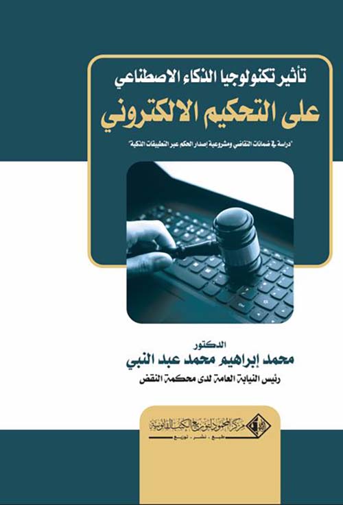 تاثير تكنولوجيا الذكاء الاصطناعي علي التحكيم الالكتروني ؛ دراسة فى ضمانات التقاضى ومشروعية إصدار الحكم عبر التطبيقات الذكية