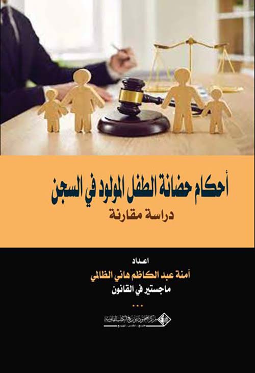 أحكام حضانة الطفل المولود في السجن ؛ دراسة مقارنة