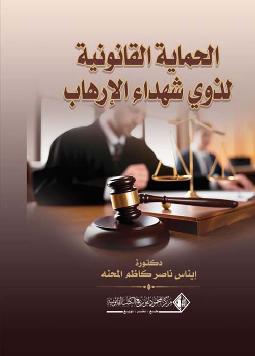 الحماية القانونية لذوي شهداء الإرهاب