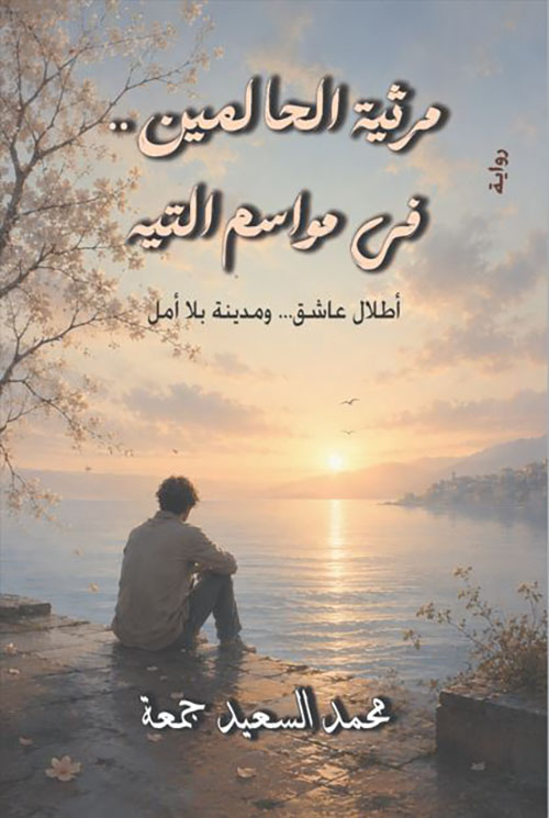 مرثية الحالمين.. في مواسم التيه