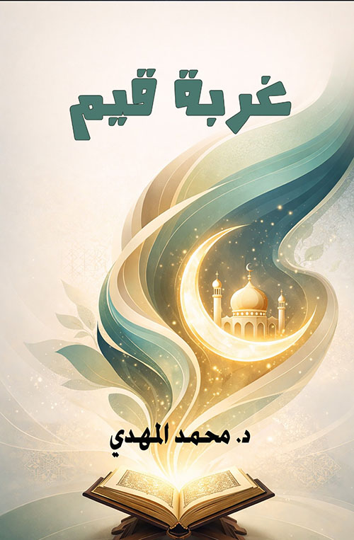 غربة قيم