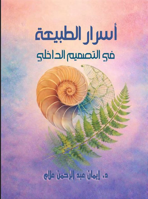 أسرار الطبيعة في التصميم الداخلي