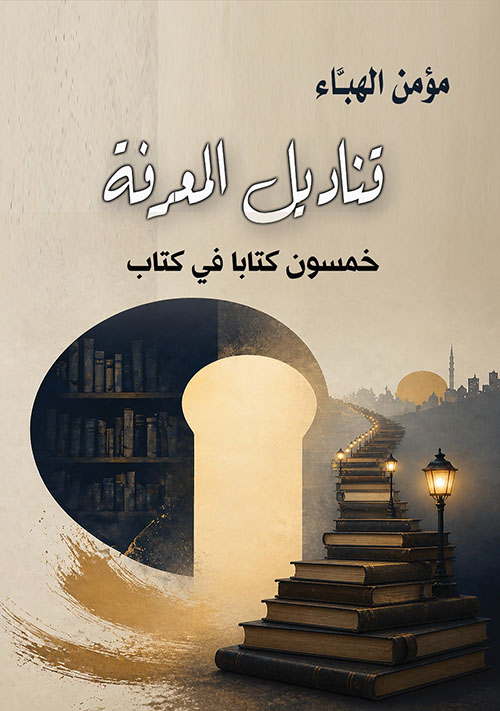 قناديل المعرفة ؛ خمسون كتابا في كتاب