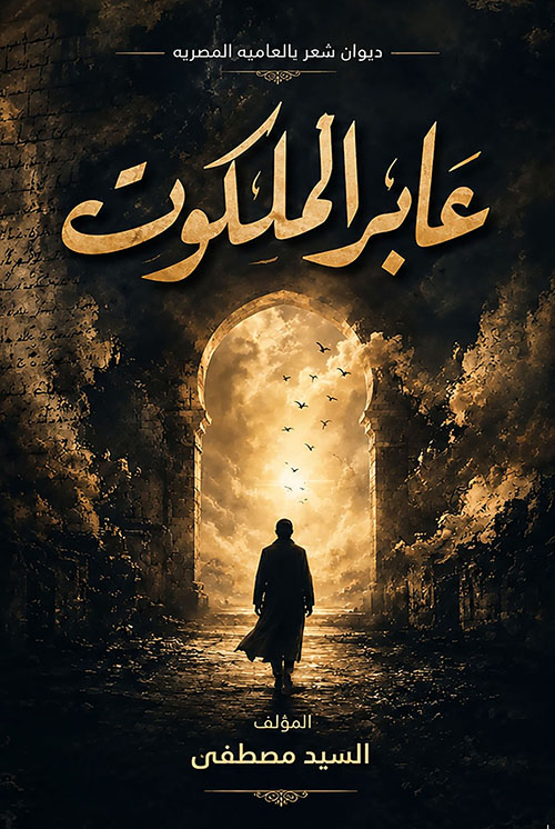 عابر الملكوت