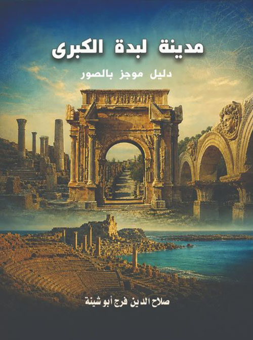مدينة لبدة الكبرى ؛ دليل موجز بالصور
