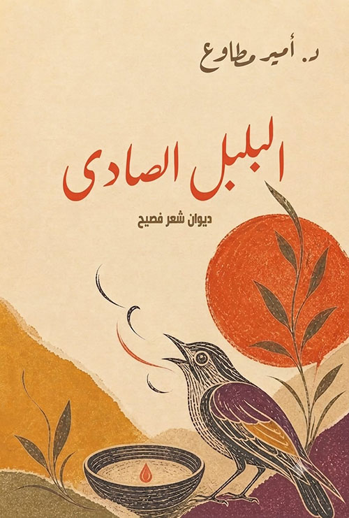 البلبل الصادي