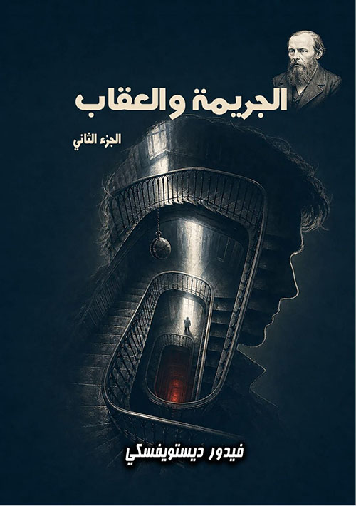 الجريمة والعقاب ؛ الجزء الثاني