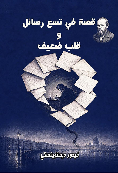 قصة في تسع رسائل وقلب ضعيف