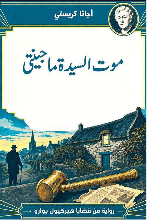 موت السيدة ماجينتي