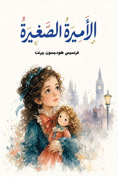 الأميرة الصغيرة