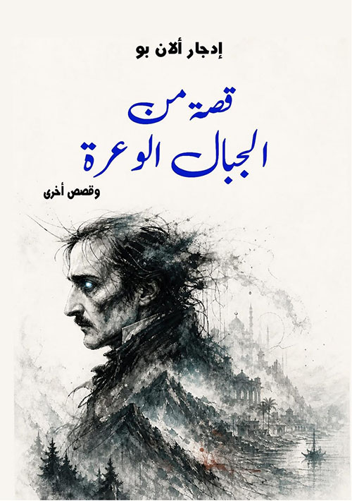 قصة من الجبال الوعرة