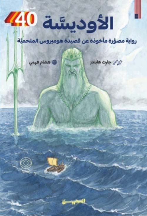 الأوديسة