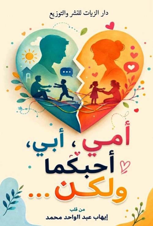أمي ؛ أبي ؛ أحبكما ولكن