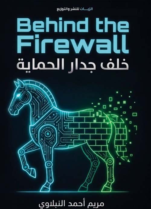 خلف جدار الحماية Behind the Firewall