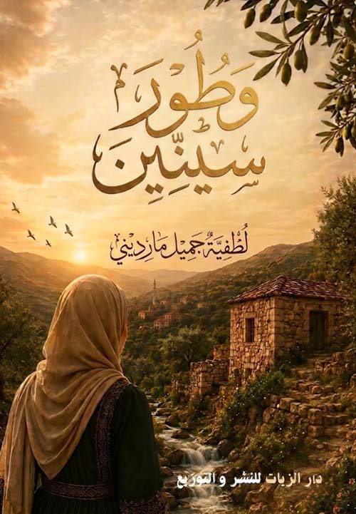 وطور سنين