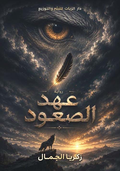 عهود الصعود