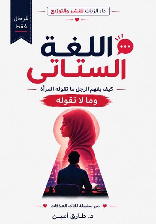 اللغة الستاتي ؛ كيف يفهم الرجل ما تقوله المرأة وما لا تقوله