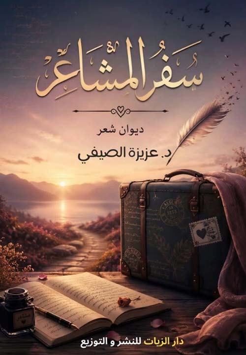  سفر المشاعر