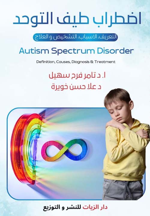 اضطراب طيف التوحد ؛ التعريف ؛ الأسباب ؛ التشخيص والعلاج Autism Spectrum Disorder