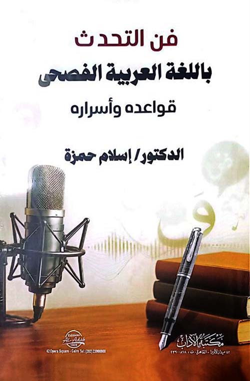 فن التحدث باللغة العربية الفصحى ؛ قواعده وأسراره